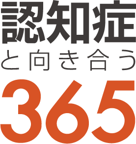 認知症予防サービス「認知症と向き合う365」のロゴ画像