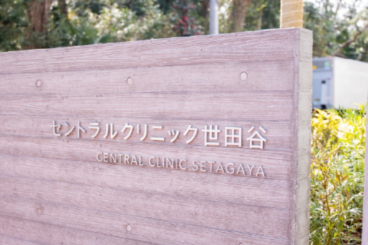 医療法人社団NIDC セントラルクリニック世田谷