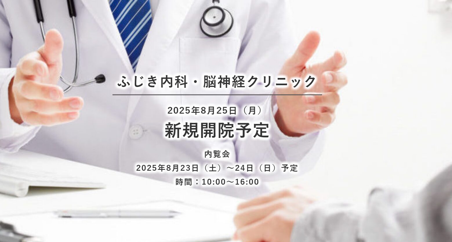 ふじき内科・脳神経クリニック