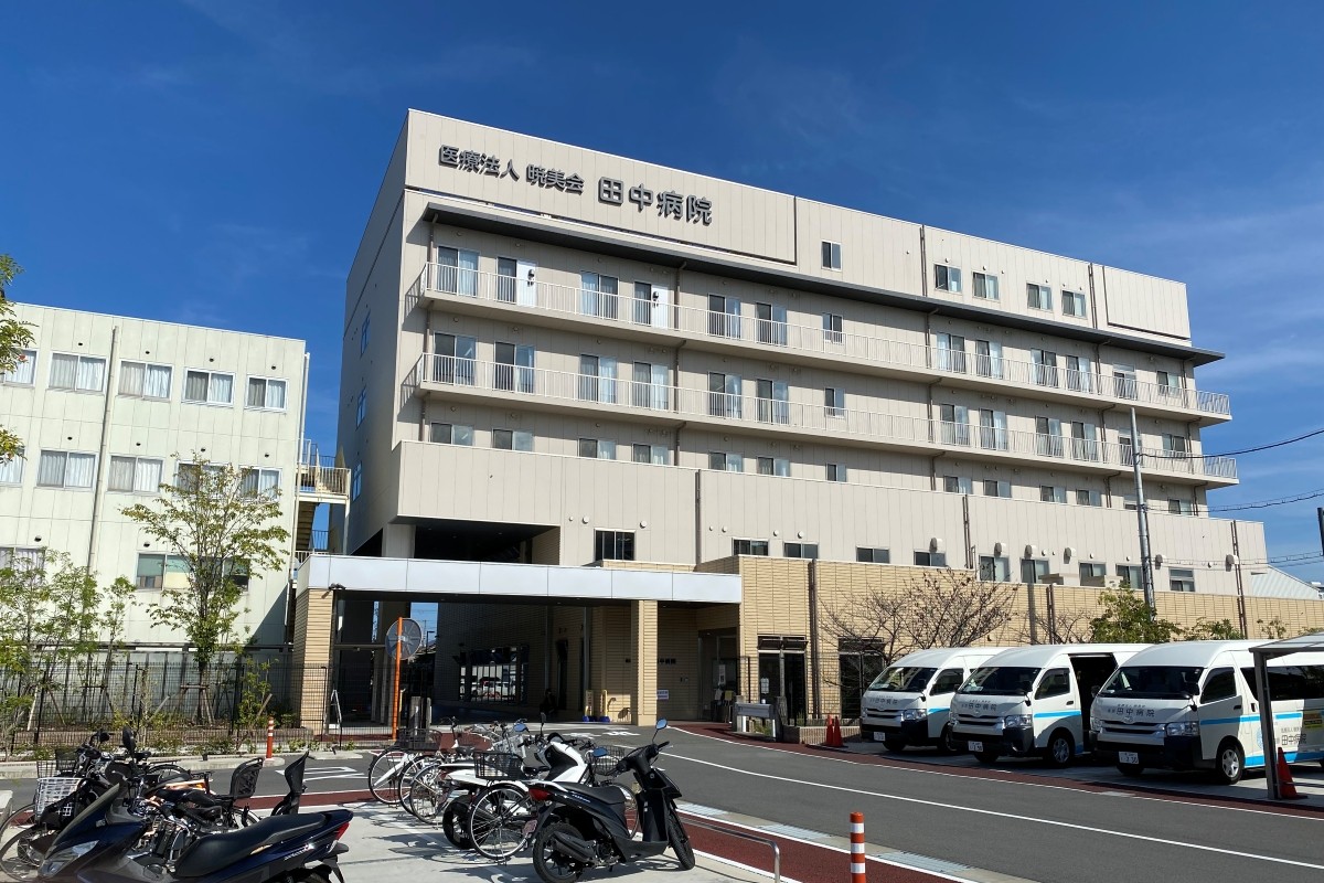 医療法人暁美会 ​田中病院