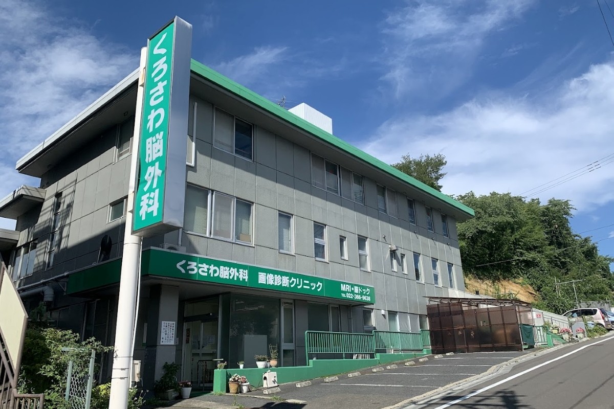 くろさわ脳外科画像診断クリニック