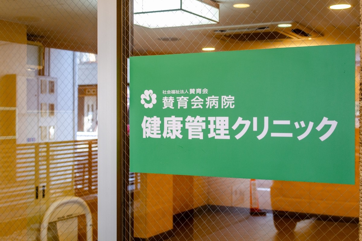賛育会病院 健康管理クリニック