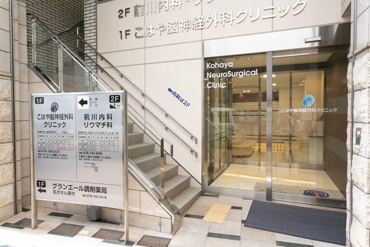 こはや脳神経外科クリニック