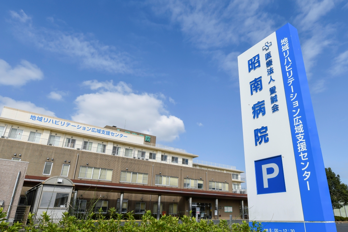 医療法人愛誠会 昭南病院