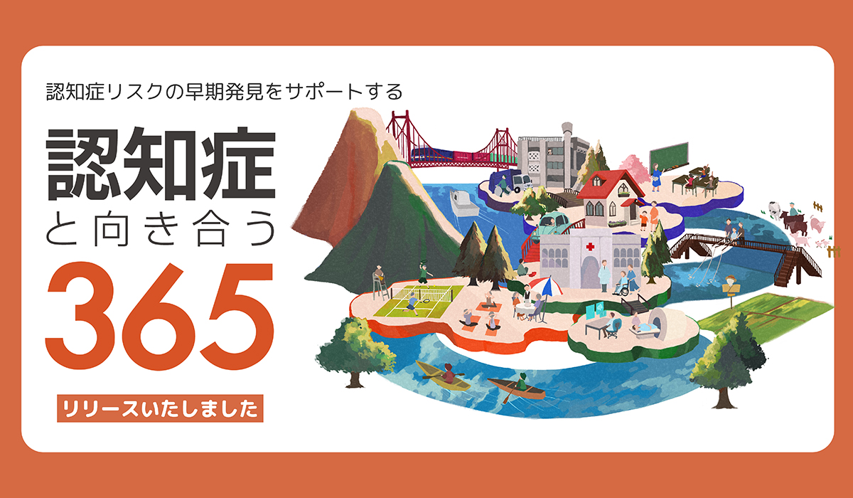 認知症の予防ってどうすればいいの？～認知症リスクの早期発見をサポートする「認知症と向き合う365」をリリースいたしました～