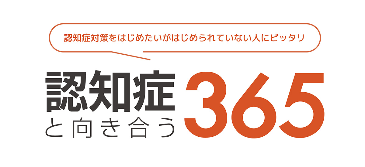 認知症の予防ってどうすればいいの?~認知症リスクの早期発見をサポートする「認知症と向き合う365」をリリースいたしました~