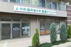 西原クリニック