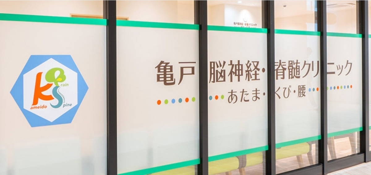 亀戸脳神経・脊髄クリニック～あたま・くび・腰～